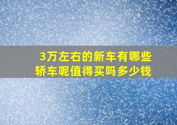 3万左右的新车有哪些轿车呢值得买吗多少钱