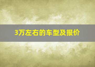 3万左右的车型及报价