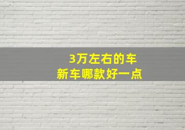 3万左右的车新车哪款好一点