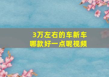 3万左右的车新车哪款好一点呢视频