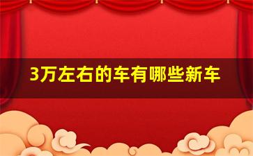 3万左右的车有哪些新车