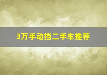 3万手动挡二手车推荐