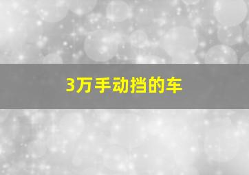 3万手动挡的车