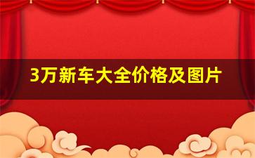 3万新车大全价格及图片