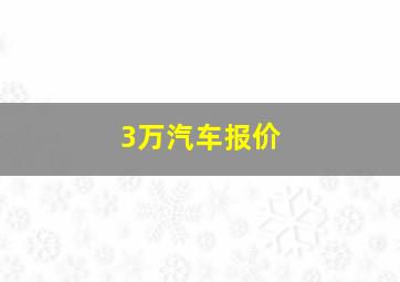 3万汽车报价