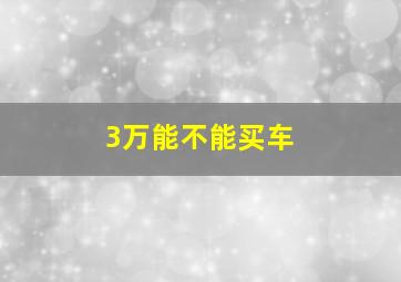 3万能不能买车