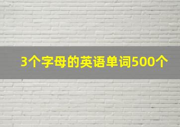 3个字母的英语单词500个