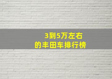 3到5万左右的丰田车排行榜