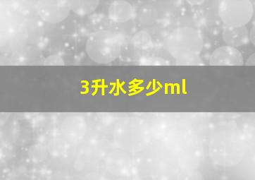 3升水多少ml