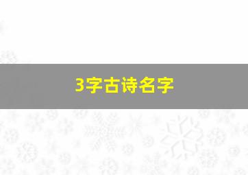 3字古诗名字