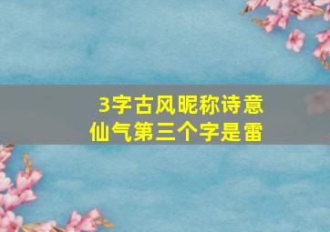 3字古风昵称诗意仙气第三个字是雷