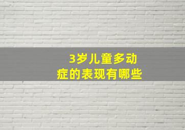 3岁儿童多动症的表现有哪些