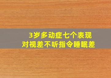 3岁多动症七个表现对视差不听指令睡眠差