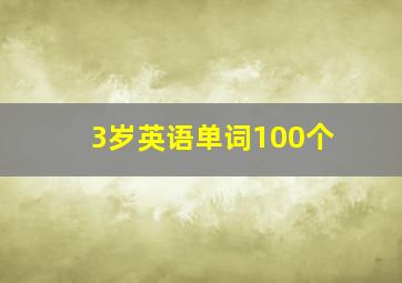 3岁英语单词100个