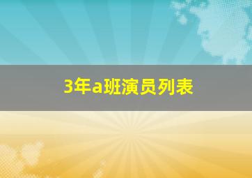 3年a班演员列表