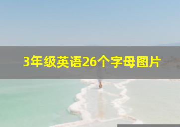 3年级英语26个字母图片