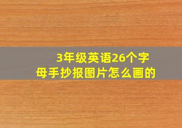 3年级英语26个字母手抄报图片怎么画的