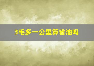 3毛多一公里算省油吗