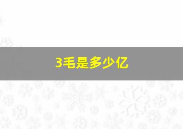 3毛是多少亿