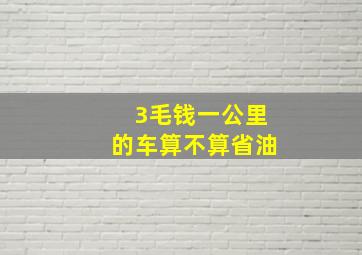 3毛钱一公里的车算不算省油