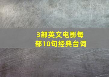 3部英文电影每部10句经典台词