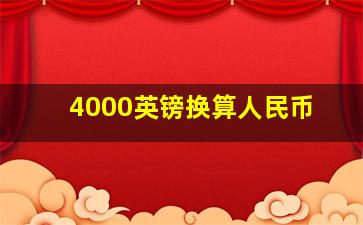 4000英镑换算人民币