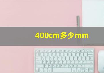 400cm多少mm