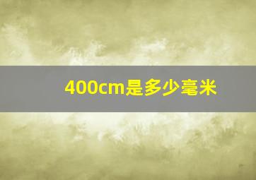 400cm是多少毫米