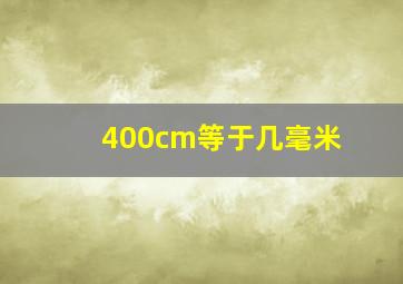 400cm等于几毫米