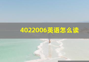 4022006英语怎么读