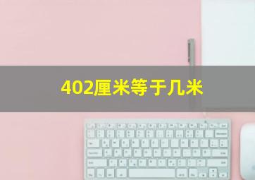 402厘米等于几米