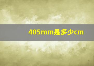 405mm是多少cm