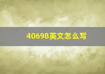 40698英文怎么写