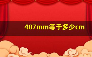 407mm等于多少cm