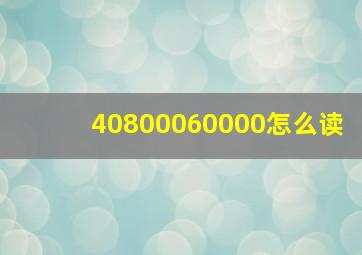 40800060000怎么读