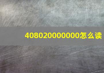 408020000000怎么读