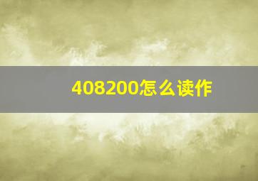 408200怎么读作