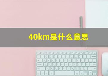 40km是什么意思