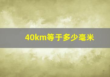 40km等于多少毫米