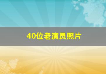 40位老演员照片