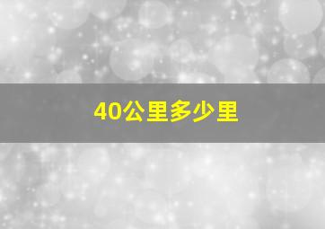 40公里多少里