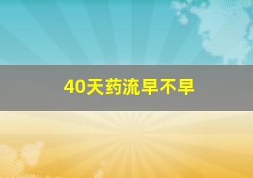 40天药流早不早