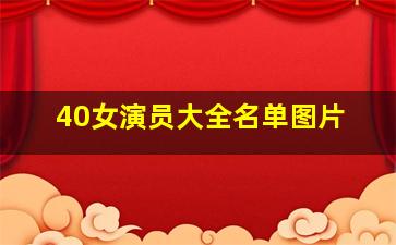 40女演员大全名单图片