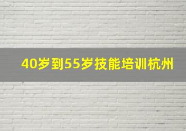 40岁到55岁技能培训杭州