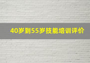 40岁到55岁技能培训评价