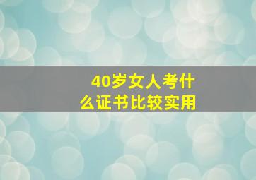 40岁女人考什么证书比较实用