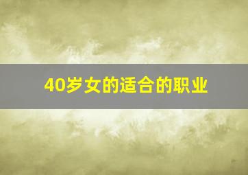 40岁女的适合的职业