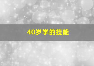 40岁学的技能