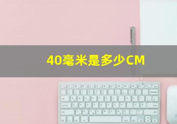 40毫米是多少CM