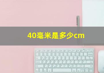 40毫米是多少cm